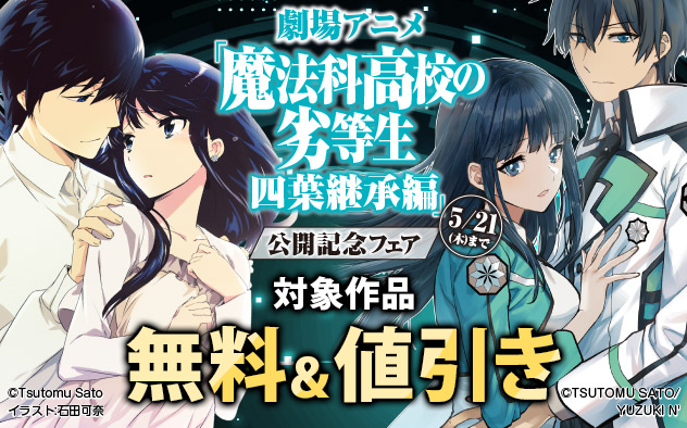 劇場アニメ「魔法科高校の劣等生　四葉継承編」公開記念フェア