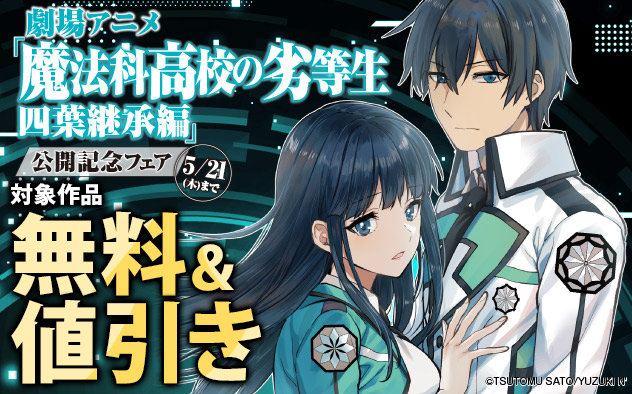 劇場アニメ「魔法科高校の劣等生　四葉継承編」公開記念フェア