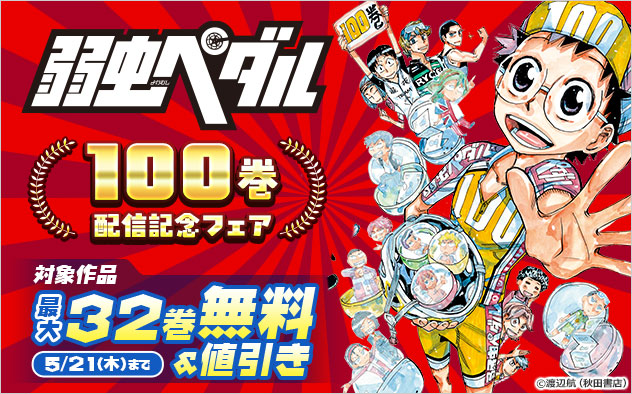 『弱虫ペダル』100巻配信記念フェア