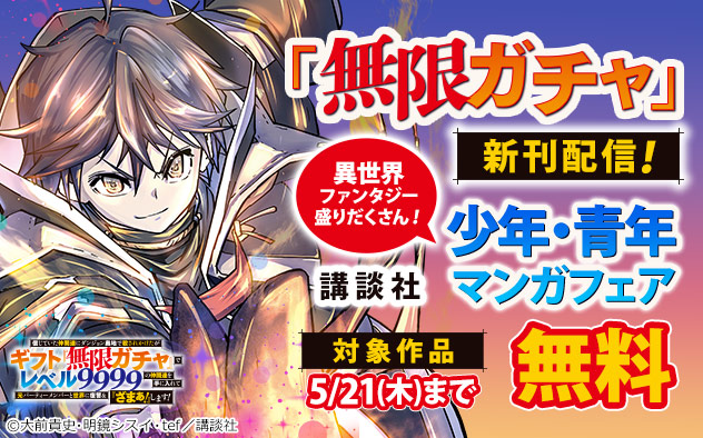 「無限ガチャ」新刊配信！【講談社】少年・青年マンガフェア