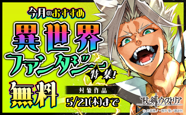 今月のおすすめ異世界ファンタジー特集！