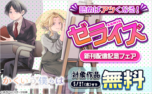 読めばアツくなる！「comicゼライズ」新刊配信記念フェア