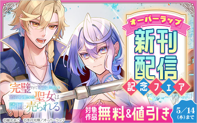 【オーバーラップ】新刊配信記念フェア