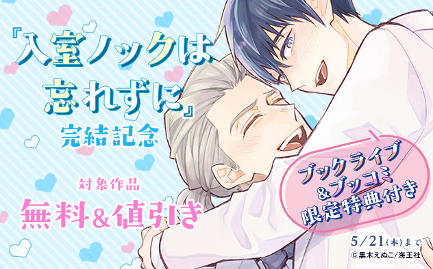『入室ノックは忘れずに』完結記念
