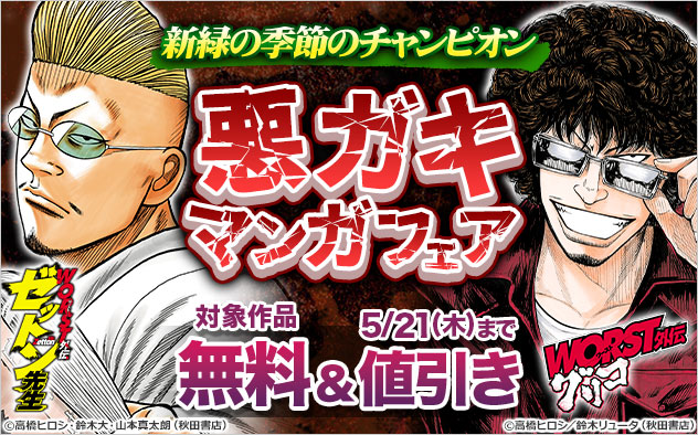 新緑の季節の「チャンピオン」悪ガキマンガフェア