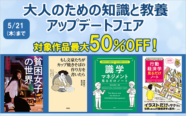 大人のための知識と教養 アップデートフェア