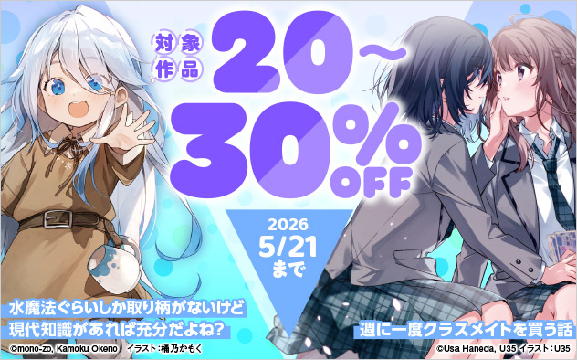 「カドカワBOOKS」ほか 対象作品最大30%OFFフェア