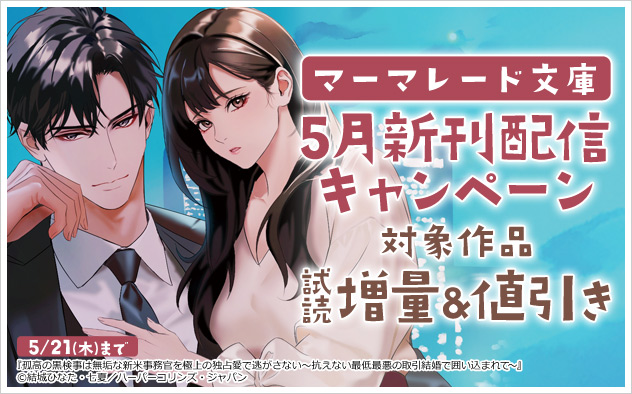 「マーマレード文庫」5月新刊配信キャンペーン