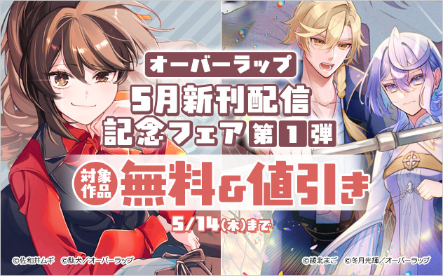 オーバーラップ 5月新刊配信記念フェア 第1弾