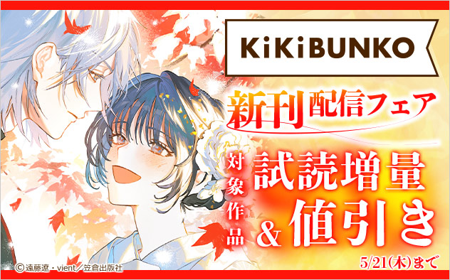 「キキ文庫」新刊配信フェア