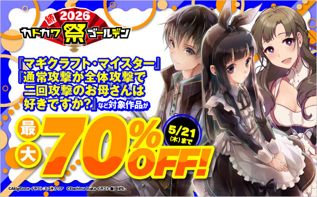【ラノベ】続・カドカワ祭 ゴールデン2026