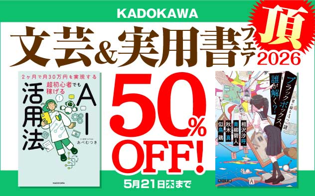 KADOKAWA文芸＆実用書フェア 頂　2026