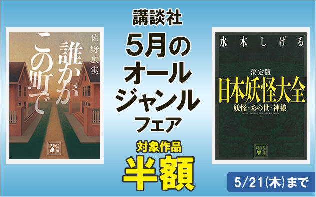 【半額】講談社★5月のオールジャンルフェア