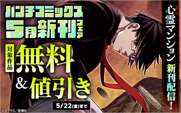 『訳アリ心霊マンション』新刊配信！「バンチコミックス」5月新刊フェア
