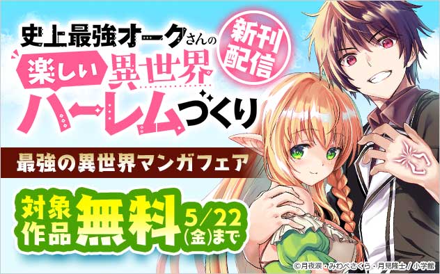 『史上最強オークさんの楽しい異世界ハーレムづくり』新刊配信 最強の異世界マンガフェア