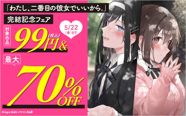 『わたし、二番目の彼女でいいから。』完結記念フェア