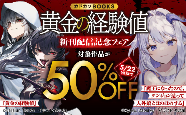 『黄金の経験値』新刊配信記念フェア