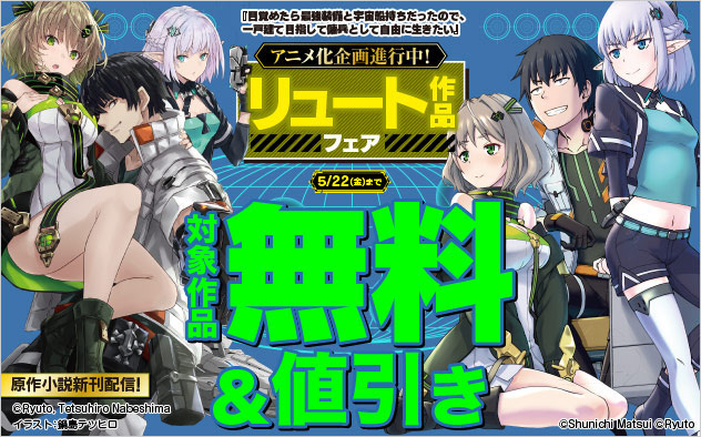 アニメ化企画進行中！リュート作品フェア