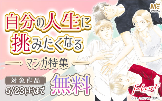 自分の人生に挑みたくなるマンガ特集