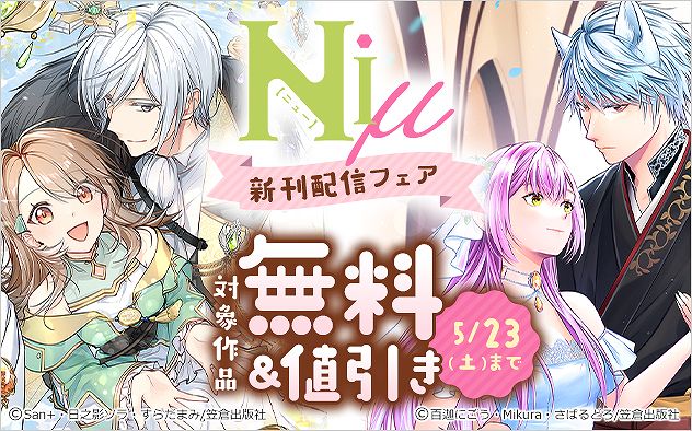 「Niμ」新刊配信フェア