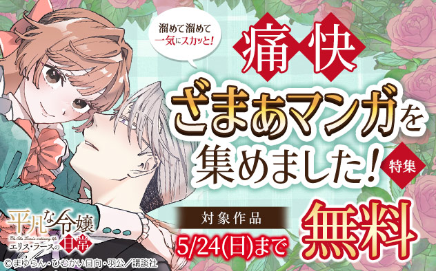 溜めて溜めて一気にスカッと！痛快ざまぁマンガを集めました！特集