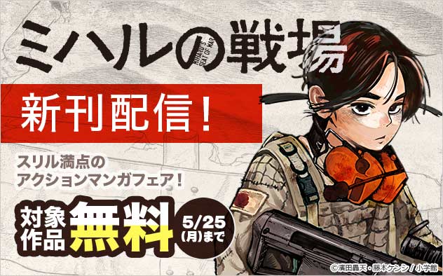 『ミハルの戦場』新刊配信！スリル満点のアクションマンガフェア！