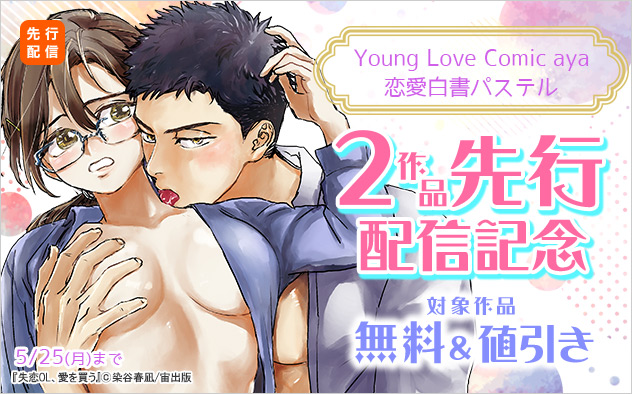 2作品先行配信配信記念