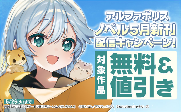アルファポリス ノベル5月新刊配信キャンペーン！
