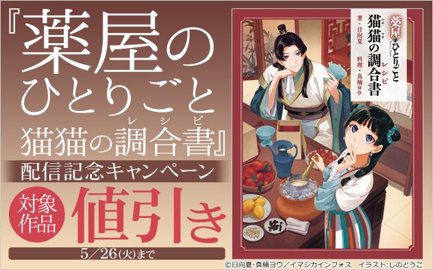 『薬屋のひとりごと 猫猫の調合書』配信記念キャンペーン