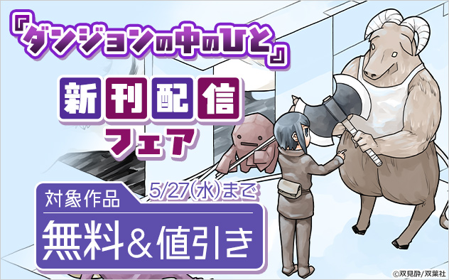 『ダンジョンの中のひと』新刊配信フェア