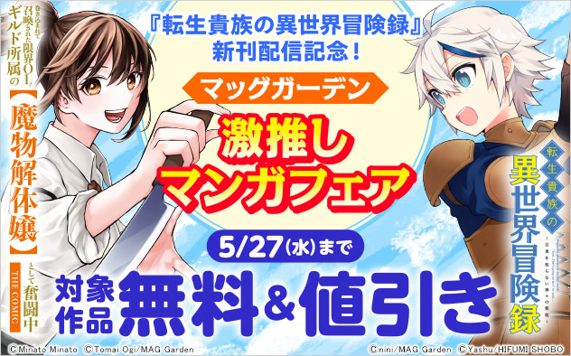 『転生貴族の異世界冒険録』新刊配信記念！【マッグガーデン】激推しマンガフェア