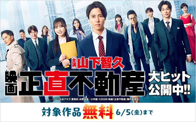 映画「正直不動産」大ヒット公開中！！フェア