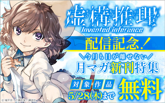 『虚構推理』配信記念！今月も目が離せない「月マガ」新刊特集