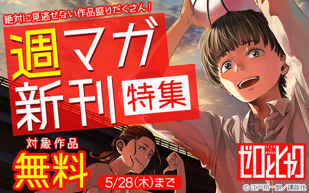 絶対に見逃せない作品盛りだくさん！「週マガ」新刊特集