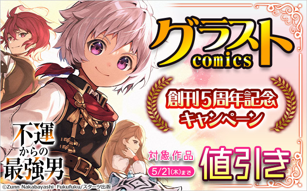 「グラストCOMICS」創刊5周年記念キャンペーン