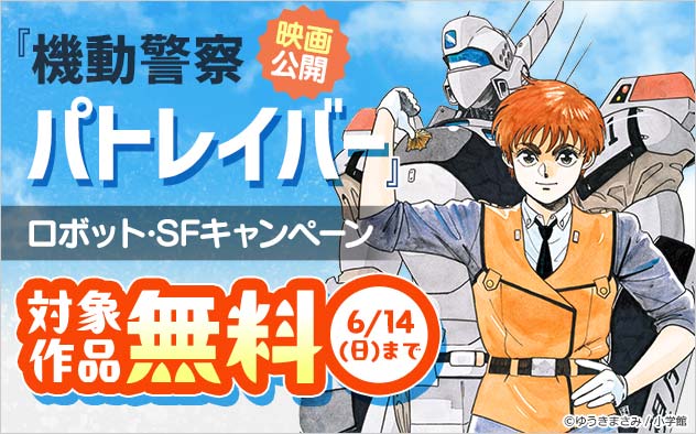 『機動警察パトレイバー』映画公開！ロボット・SFキャンペーン