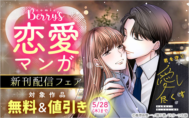 「comic Berry’s」恋愛マンガ新刊配信フェア