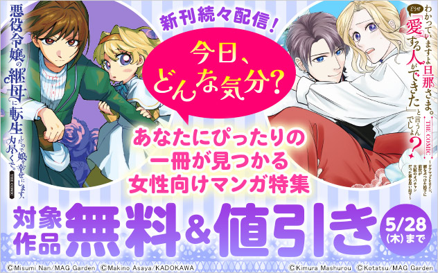 【今日、どんな気分？】あなたにぴったりの一冊が見つかる女性向けマンガ特集