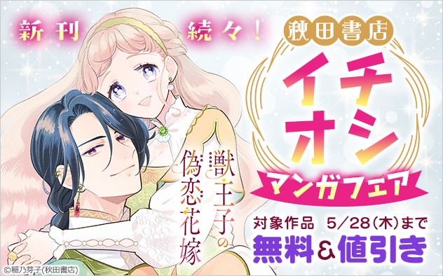 新刊続々！【秋田書店】イチオシマンガフェア
