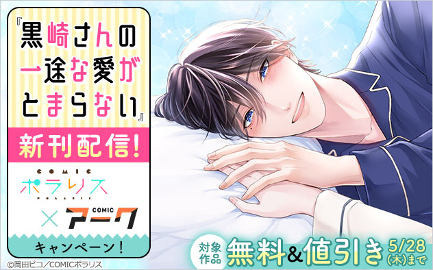 『黒崎さんの一途な愛がとまらない』新刊配信キャンペーン！