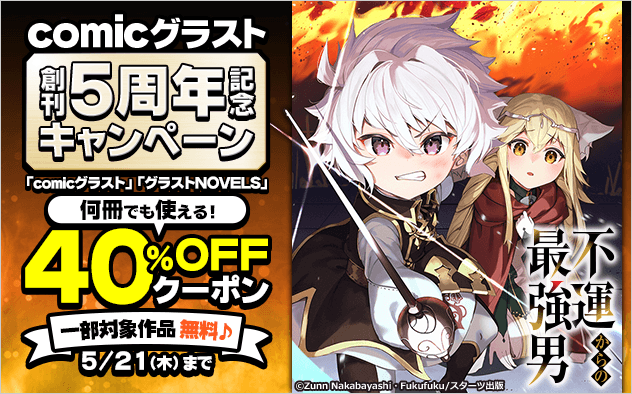 【40%OFFクーポン】「グラストCOMICS」創刊5周年記念キャンペーン