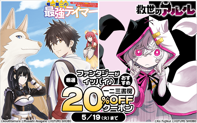 【20%OFF】厳選！おすすめファンタジーがイッパイ♪一二三書房クーポン