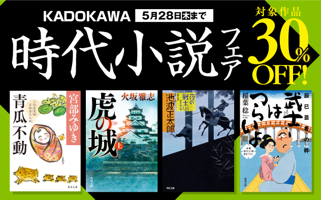 【30%OFF】KADOKAWAの時代小説フェア