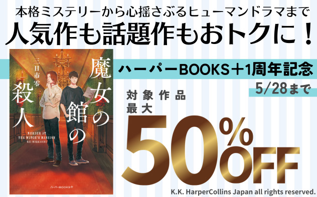 ハーパーBOOKS＋1周年アニバーサリーセール