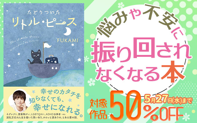 悩みや不安に振り回されなくなる本50％OFFキャンペーン