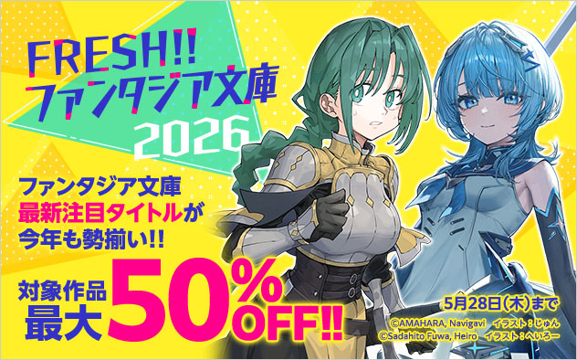 FRESH！！「ファンタジア文庫」フェア2026