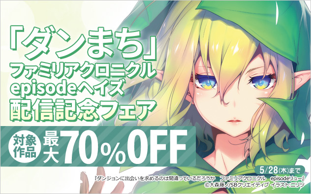 「ファミリアクロニクル episodeヘイズ」配信記念フェア