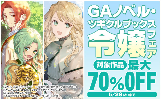 「GAノベル」「ツギクルブックス」令嬢フェア