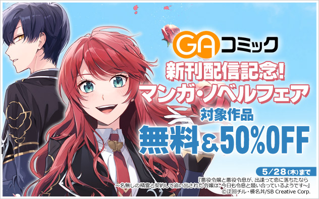 「GAコミック」新刊配信記念！マンガ・ノベルフェア