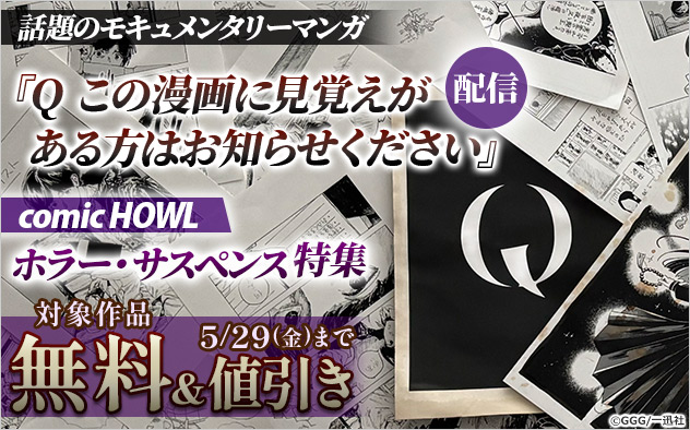 『Q この漫画に見覚えがある方はお知らせください』配信「comic HOWL」ホラー・サスペンス特集